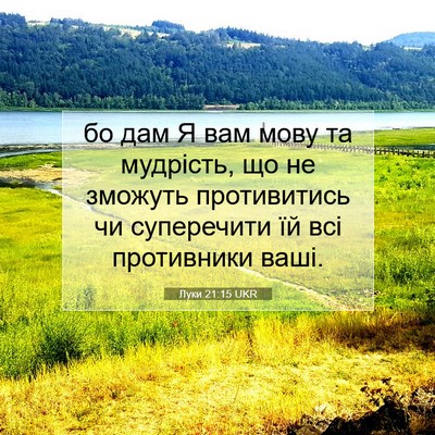 Picture 07 - Луки 21:15 UKR - бо дам Я вам мову та - Bible Verse Picture
