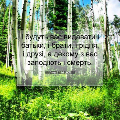 Picture 07 - Луки 21:16 UKR - І будуть вас видавати і - Bible Verse Picture