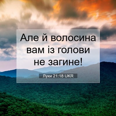 Picture 07 - Луки 21:18 UKR - Але й волосина вам із - Bible Verse Picture