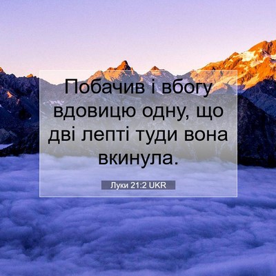 Picture 07 - Луки 21:2 UKR - Побачив і вбогу вдовицю - Bible Verse Picture