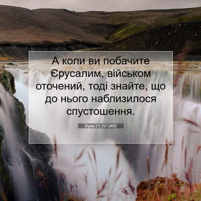 Picture 07 - Луки 21:20 UKR - А коли ви побачите - Bible Verse Picture