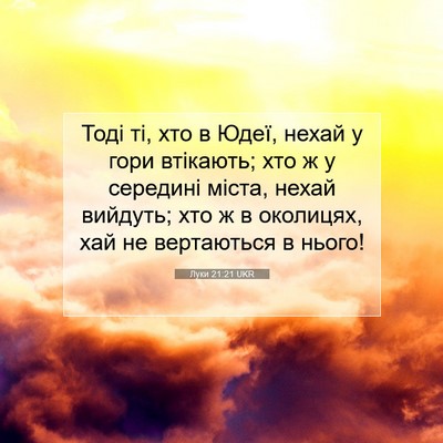 Picture 07 - Луки 21:21 UKR - Тоді ті, хто в Юдеї, нехай у - Bible Verse Picture