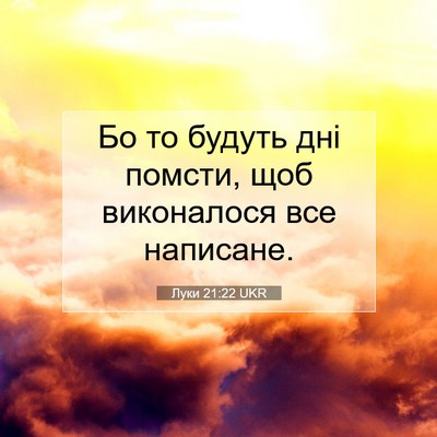 Picture 07 - Луки 21:22 UKR - Бо то будуть дні помсти, - Bible Verse Picture