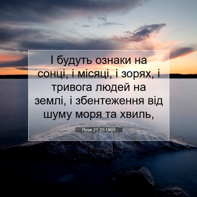 Picture 07 - Луки 21:25 UKR - І будуть ознаки на сонці, і - Bible Verse Picture