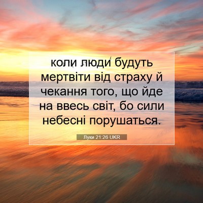 Picture 07 - Луки 21:26 UKR - коли люди будуть мертвіти - Bible Verse Picture