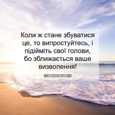 Picture 07 - Луки 21:28 UKR - Коли ж стане збуватися це, - Bible Verse Picture