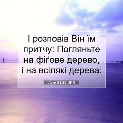 Picture 07 - Луки 21:29 UKR - І розповів Він їм притчу: - Bible Verse Picture