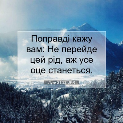 Picture 07 - Луки 21:32 UKR - Поправді кажу вам: Не - Bible Verse Picture