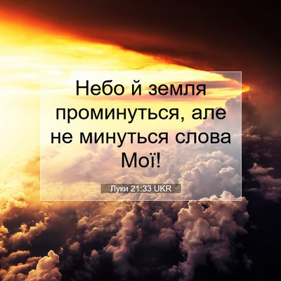 Picture 07 - Луки 21:33 UKR - Небо й земля проминуться, - Bible Verse Picture