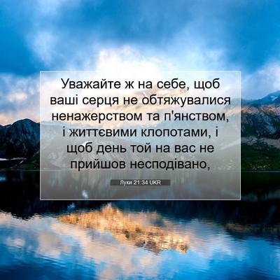 Picture 07 - Луки 21:34 UKR - Уважайте ж на себе, щоб - Bible Verse Picture
