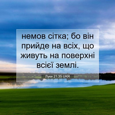 Picture 07 - Луки 21:35 UKR - немов сітка; бо він прийде - Bible Verse Picture
