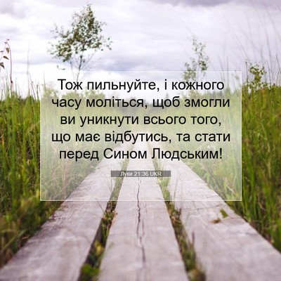 Picture 07 - Луки 21:36 UKR - Тож пильнуйте, і кожного - Bible Verse Picture