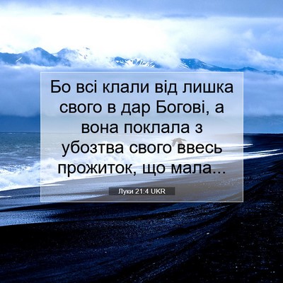 Picture 07 - Луки 21:4 UKR - Бо всі клали від лишка - Bible Verse Picture