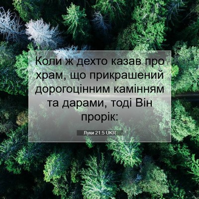 Picture 07 - Луки 21:5 UKR - Коли ж дехто казав про - Bible Verse Picture
