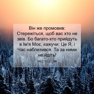 Picture 07 - Луки 21:8 UKR - Він же промовив: - Bible Verse Picture