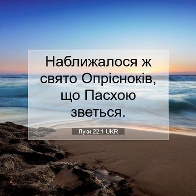 Picture 07 - Луки 22:1 UKR - Наближалося ж свято - Bible Verse Picture