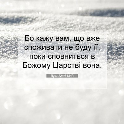 Picture 07 - Луки 22:16 UKR - Бо кажу вам, що вже - Bible Verse Picture