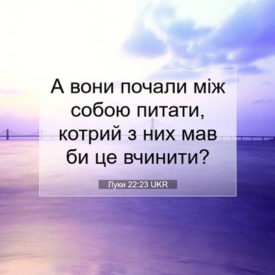 Picture 07 - Луки 22:23 UKR - А вони почали між собою - Bible Verse Picture