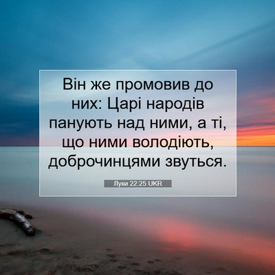 Picture 07 - Луки 22:25 UKR - Він же промовив до них: - Bible Verse Picture