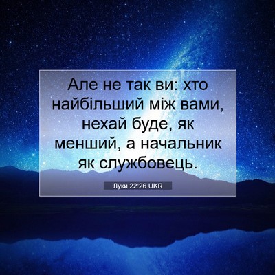 Picture 07 - Луки 22:26 UKR - Але не так ви: хто - Bible Verse Picture