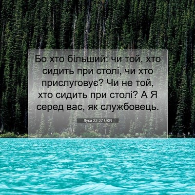 Picture 07 - Луки 22:27 UKR - Бо хто більший: чи той, хто - Bible Verse Picture