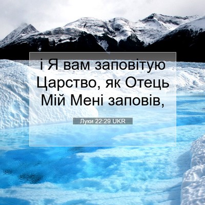 Picture 07 - Луки 22:29 UKR - і Я вам заповітую Царство, - Bible Verse Picture