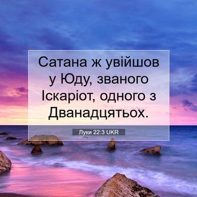 Picture 07 - Луки 22:3 UKR - Сатана ж увійшов у Юду, - Bible Verse Picture