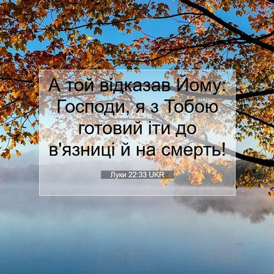 Picture 07 - Луки 22:33 UKR - А той відказав Йому: - Bible Verse Picture