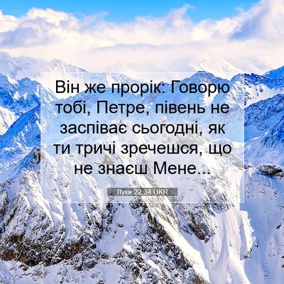 Picture 07 - Луки 22:34 UKR - Він же прорік: Говорю тобі, - Bible Verse Picture