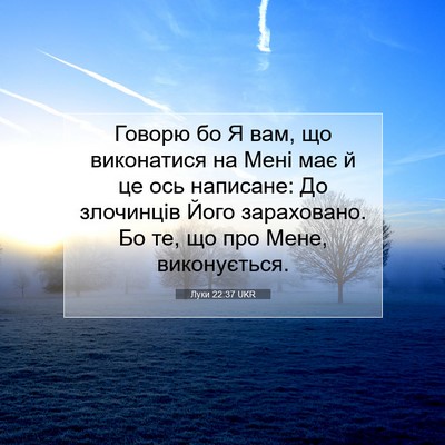Picture 07 - Луки 22:37 UKR - Говорю бо Я вам, що - Bible Verse Picture