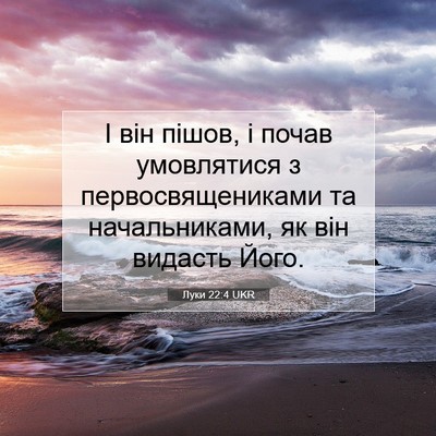 Picture 07 - Луки 22:4 UKR - І він пішов, і почав - Bible Verse Picture