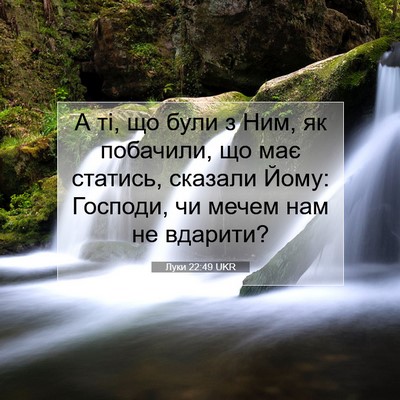 Picture 07 - Луки 22:49 UKR - А ті, що були з Ним, як - Bible Verse Picture