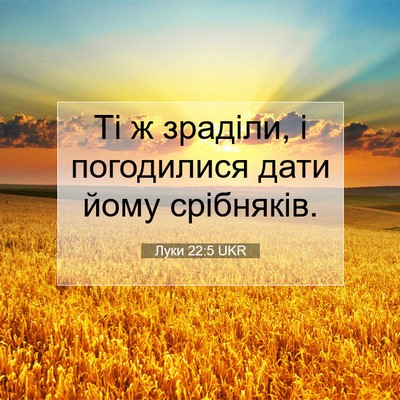 Picture 07 - Луки 22:5 UKR - Ті ж зраділи, і погодилися - Bible Verse Picture