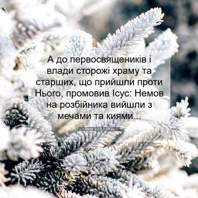 Picture 07 - Луки 22:52 UKR - А до первосвящеників і - Bible Verse Picture