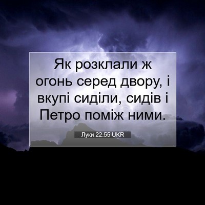 Picture 07 - Луки 22:55 UKR - Як розклали ж огонь серед - Bible Verse Picture