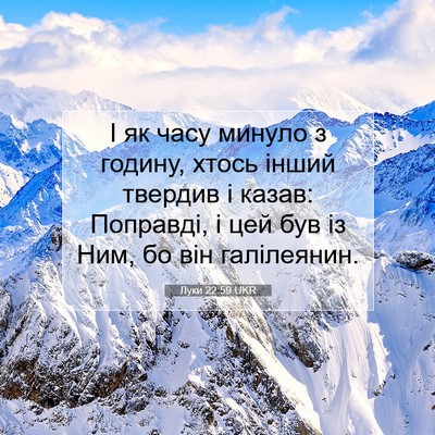 Picture 07 - Луки 22:59 UKR - І як часу минуло з годину, - Bible Verse Picture