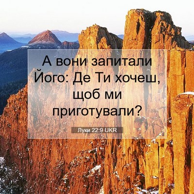 Picture 07 - Луки 22:9 UKR - А вони запитали Його: Де Ти - Bible Verse Picture