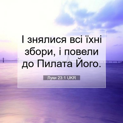 Picture 07 - Луки 23:1 UKR - І знялися всі їхні збори, і - Bible Verse Picture