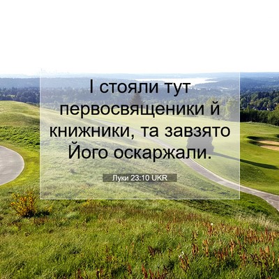 Picture 07 - Луки 23:10 UKR - І стояли тут - Bible Verse Picture