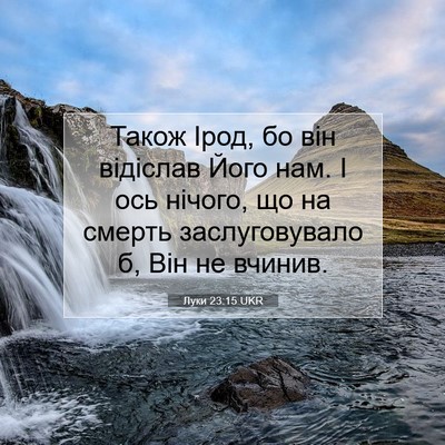 Picture 07 - Луки 23:15 UKR - Також Ірод, бо він відіслав - Bible Verse Picture