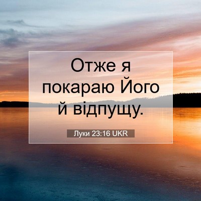 Picture 07 - Луки 23:16 UKR - Отже я покараю Його й - Bible Verse Picture