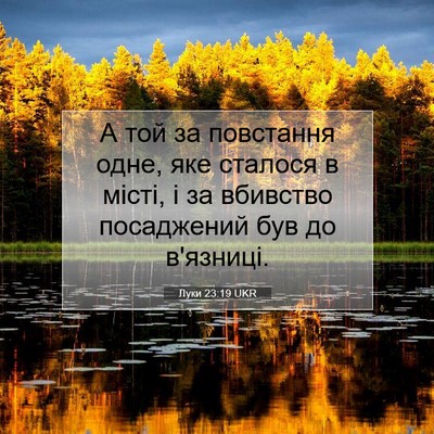 Picture 07 - Луки 23:19 UKR - А той за повстання одне, - Bible Verse Picture