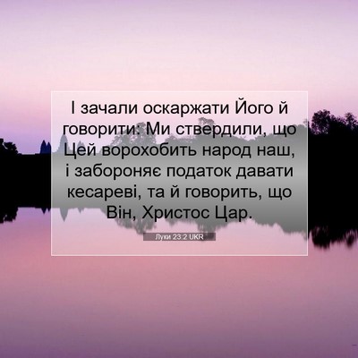 Picture 07 - Луки 23:2 UKR - І зачали оскаржати Його й - Bible Verse Picture