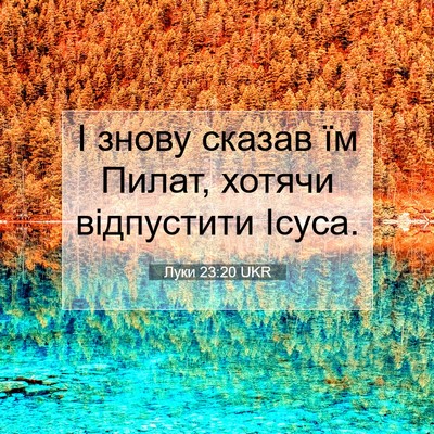 Picture 07 - Луки 23:20 UKR - І знову сказав їм Пилат, - Bible Verse Picture