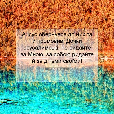 Picture 07 - Луки 23:28 UKR - А Ісус обернувся до них та - Bible Verse Picture