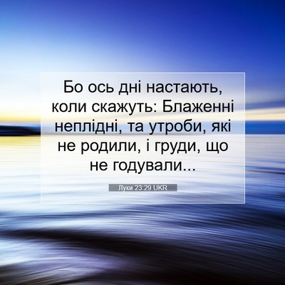 Picture 07 - Луки 23:29 UKR - Бо ось дні настають, коли - Bible Verse Picture