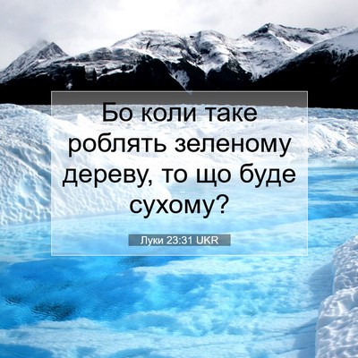 Picture 07 - Луки 23:31 UKR - Бо коли таке роблять - Bible Verse Picture