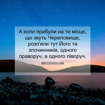 Picture 07 - Луки 23:33 UKR - А коли прибули на те місце, - Bible Verse Picture