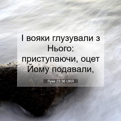 Picture 07 - Луки 23:36 UKR - І вояки глузували з Нього: - Bible Verse Picture