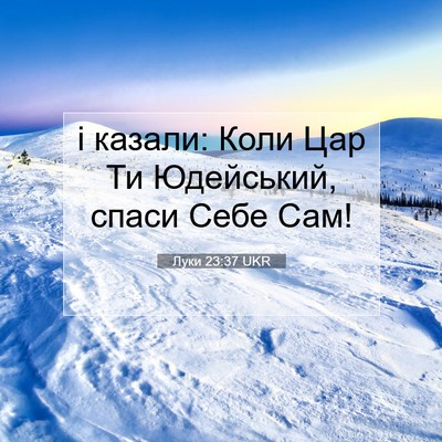 Picture 07 - Луки 23:37 UKR - і казали: Коли Цар Ти - Bible Verse Picture